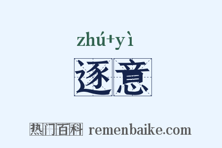 逐意是什么意思的图片
